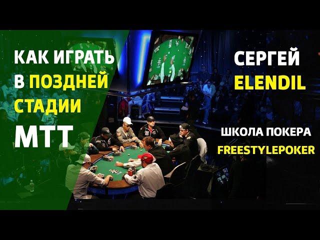 Игра в поздней и средней стадии турниров [MTT Покер вод от Elendil]