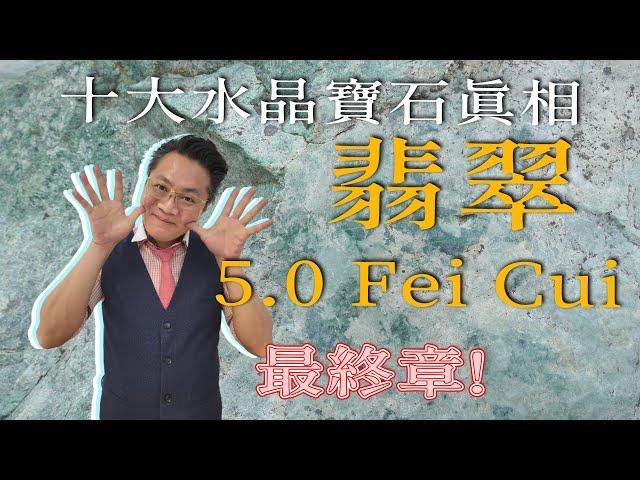 【十大水晶寶石真相】翡翠5.0 仲有咩品種I 紅黃翡好靚錯99% I 黑色最高潛力翡翠 I 萬寶坊 I  FrancoSir