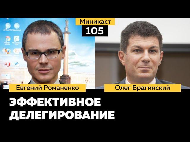 Миникаст 105. Эффективное делегирование. Евгений Романенко и Олег Брагинский