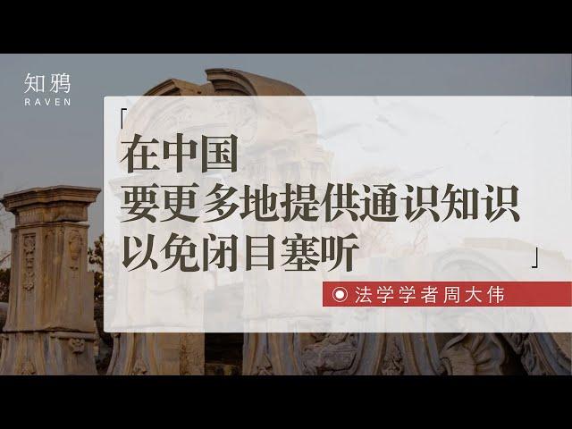 在中国要更多地提供通识知识，以免闭目塞听