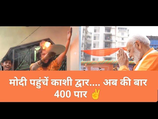 मोदी पहुचें काशी द्वार, अब की बार 400 पार | PM Narendra Modi Visited Varanasi| नामांकन