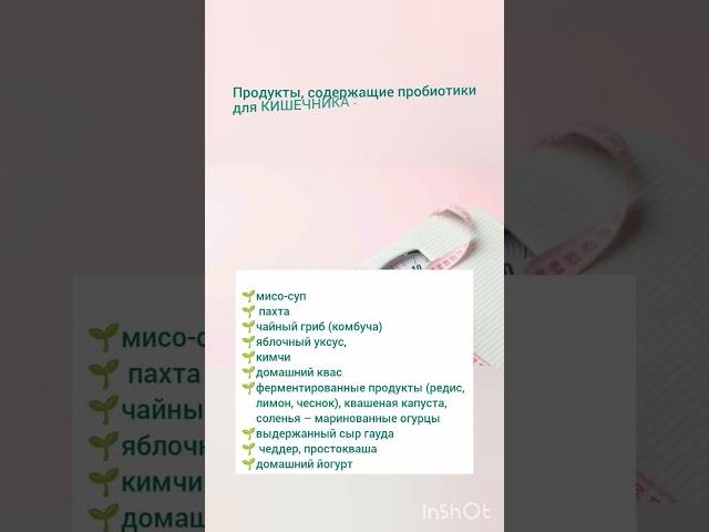 Пробиотики для кишечника/ продукты для кишечника