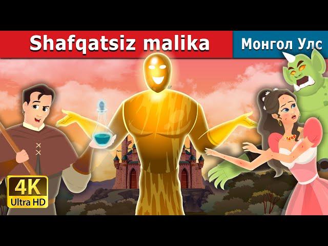 Shafqatsiz malika |   A Truthless Princess in Uzbek | узбек эртаклари | Uzbek Fairy Tales