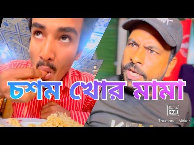 আপন লোকজনের যদি কলিজা ভূনা করেও খাওয়ান বলবে লবন কম হইছে