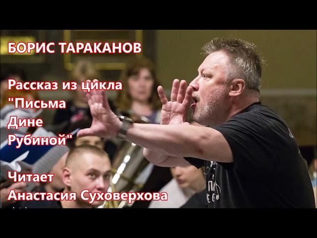 Борис Тараканов / Рассказ из цикла "Письма Дине Рубиной" / АудиоКнига