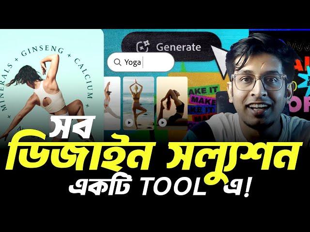 Adobe EXPRESS! এখন থেকে সব ডিজাইন হবে এক্সপ্রেস গতিতে! AI DUO