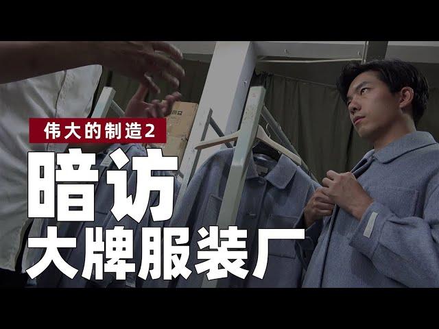 第二集 暗访大牌服装厂！15倍利润还亏?【伟大的制造2】