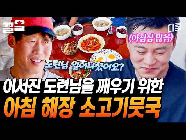 잠자는 어촌의 도련님 서지니 아침잠 많은 육지 도련님을 위해 준비한 차셰프표 스페셜 조식 소고기뭇국 | 삼시세끼어촌편5