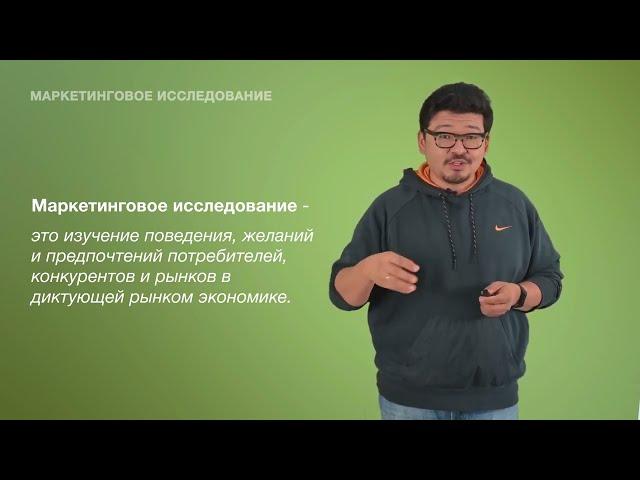 Что такое маркетинговые исследования?