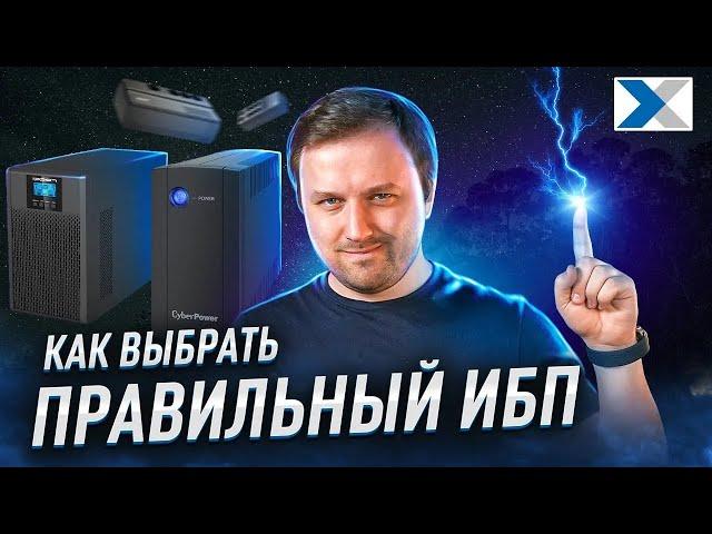 Какой ИБП выбрать - Гайд по Источникам Бесперебойного питания