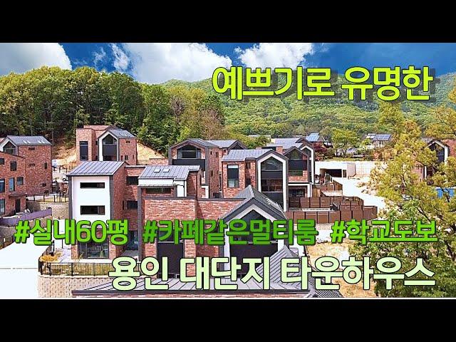 n396 용인에서 예쁜집으로 유명한 대단지 타운하우스, 카페같은 대형멀티룸, 초등학교 도보권, 시내상권& IC 자차 5분/용인 전원주택/ 용인 단독주택