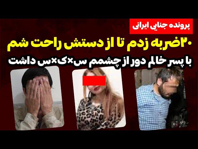 قتل با ۲۰ضربه چاقو برای خیانت با پسر خاله ! مامانم افتاده بود کف خونه !