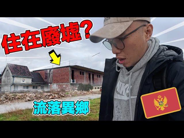 【蒙特內哥羅1】全台最克難的旅遊創作者！在國外到處旅遊拍影片真的很爽嗎？旅外Youtuber的真實生活大公開！｜How is the life of a travel content creator?