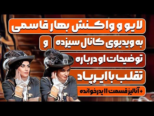 لایو بهار قاسمی درباره تقلب با ایرپاد در پدرخوانده و آنالیز پدرخوانده قسمت 11 - فینال پدرخوانده 2