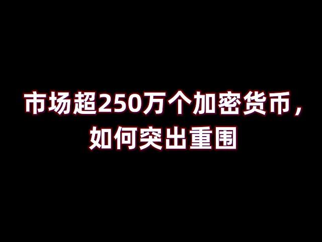 市场超250万个加密货币，如何突出重围