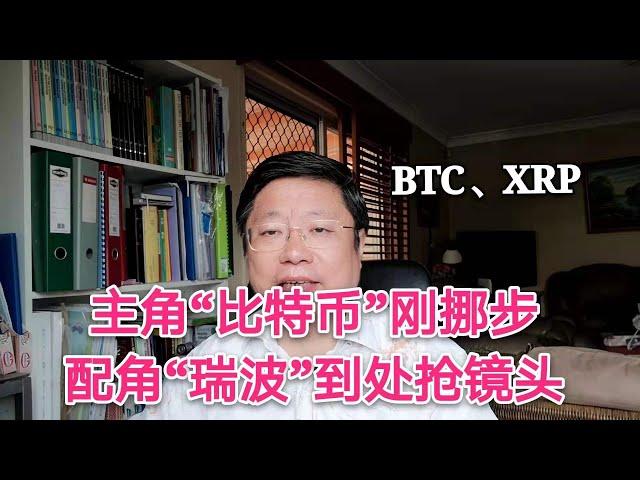 主角比特币BTC刚挪步，配角瑞波XRP到处抢镜头。～Robert李区块链日记564