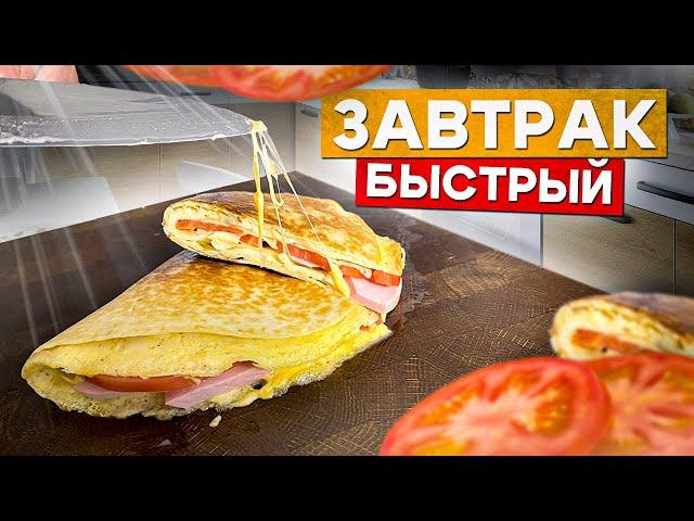 Быстрый Завтрак для Ленивых. Завтрак на скорую руку.