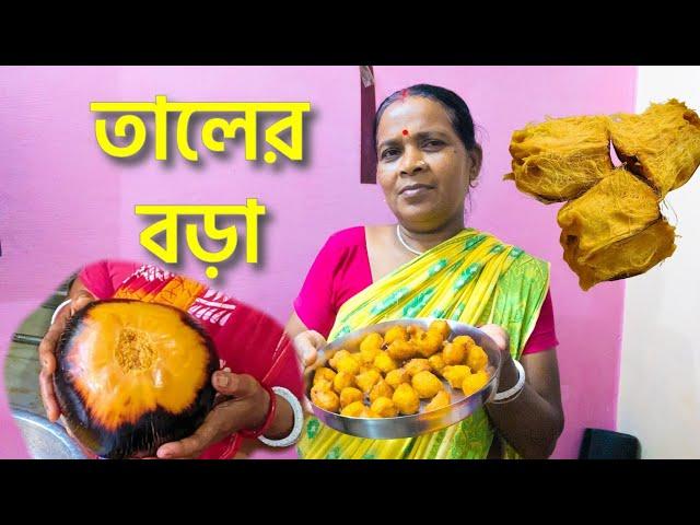 সুস্বাদু তালের বড়া | Crispy and flavorful fritters made from Palm Fruit Pulp | Dass Family Kitchen