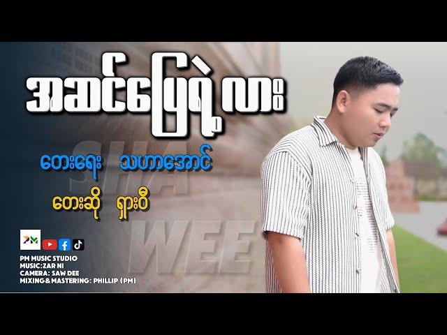 Myanmar Songအဆင်ပြေရဲ့လား- ရှားဝီ(Sha Wee)ယှးဝီ(official MV)