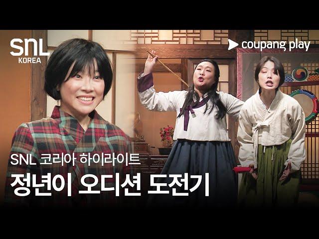 SNL 코리아 시즌 6 | 고준희 편 하이라이트 | 정년이 | 쿠팡플레이 | 쿠팡