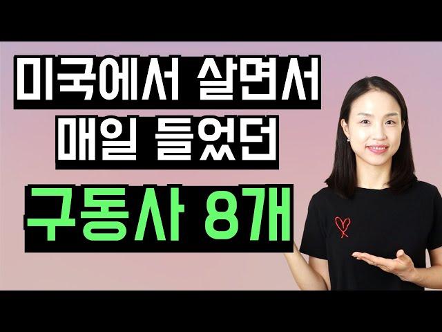 영어 말하기가 어렵다면, 이 8개 필수 구동사로 시작해보세요. 영어 초보 탈출!