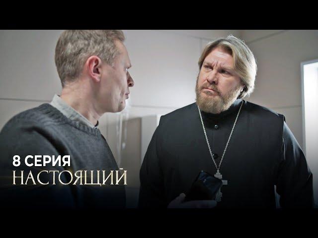 Настоящий | 1 сезон | 8 серия | Грех