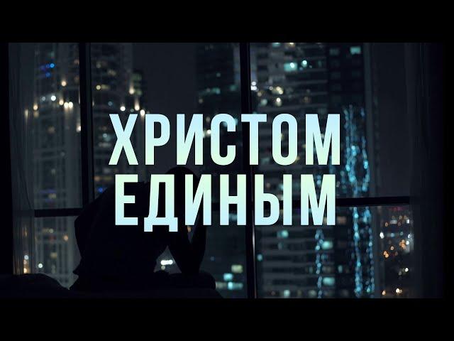 Песня с титрами: Христом Единым (Николай Пастухов / Сл. Маргарита Коломийцева)