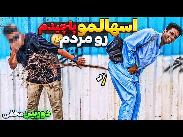 بند باسنم پاره شد اسهالی کردم مردم رودوربین مخفی خنده دار