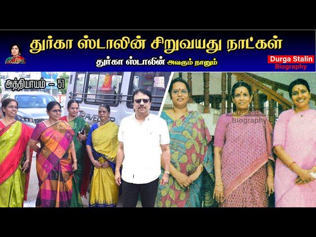 துர்கா ஸ்டாலின் சிறுவயது நாட்கள் | Avarum Naanum | Durga Stalin Biography | Chapter 51 | Nayaki TV