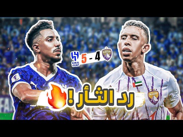 #كواليس_المدرج | الهلال 5-4 العين | زعيم آسيا يضرب بخماسية 