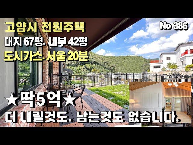 [고양시 전원주택] 1억8천 인하. 분양가격 5억입니다. 만원만 깍아도 4억대 전원주택이네요. 역대급 할인분양 덕양구 전원주택