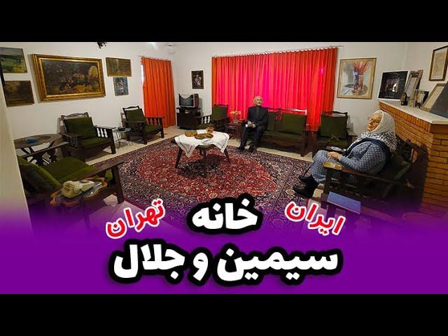 خانه سیمین و جلال تهران