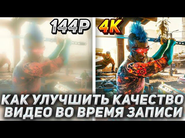 ️ КАК ПОВЫСИТЬ КАЧЕСТВО СВОИХ ВИДЕО В OBS? ► Туториал от Вадима!