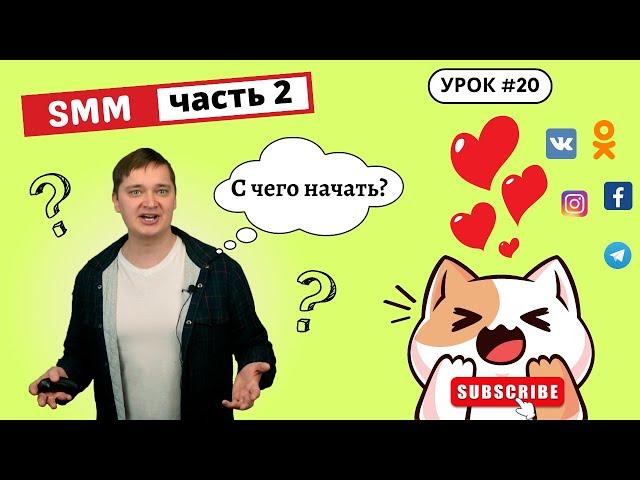 Урок 20. С чего начать продвижение в SMM? Что публиковать в соц. сетях? Как анализировать результат?