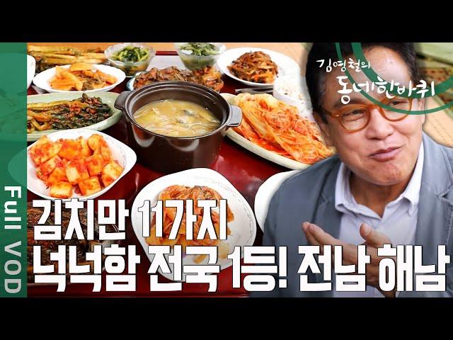 아침부터 상다리 휘어지는 11첩 반상  넉넉함 전국 1등! 전남 해남 [동네 한바퀴] | KBS 20200815 방송