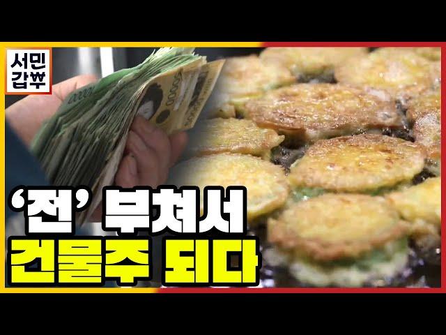 [선공개] '전' 부쳐서 건물주?! 걸어 다니는 중소기업 갑부 등장 | 서민갑부 343 회