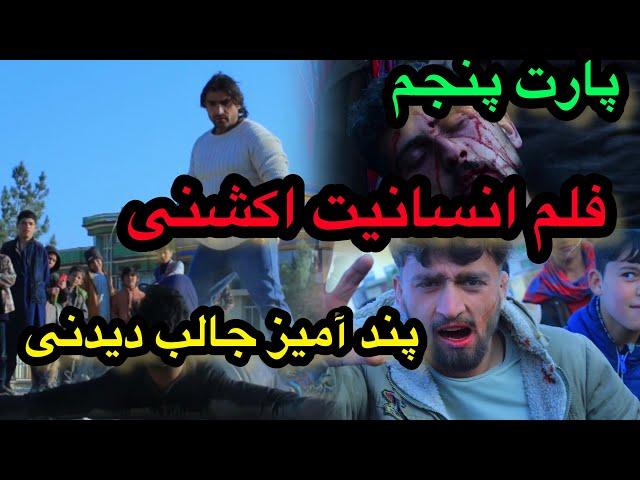 فلم انسایت پارت پنجم آخرین پارت فلم انسانیت جالب دیدنی پند آمیز اکشنی /film afghani ansanit