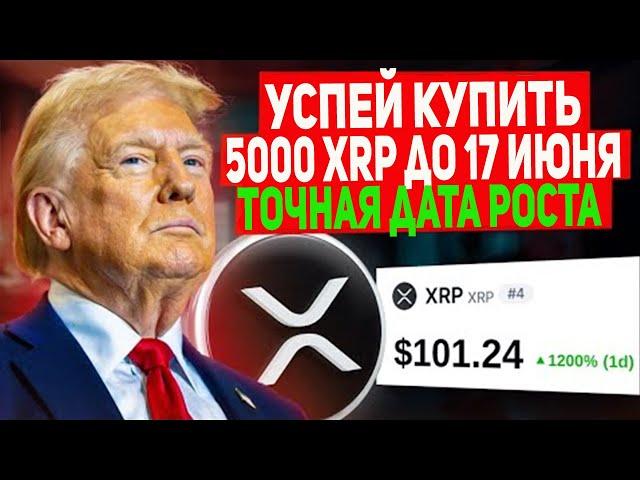  УСПЕЙ КУПИТЬ 5000 XRP ДО 17 ИЮНЯ! ОКОНЧАТЕЛЬНЫЙ ЗАПУСК XRP ETF УЖЕ НАЗНАЧЕН! RIPPLE 2025 ПРОГНОЗ