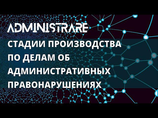 Стадии производства по делам об административных правонарушениях