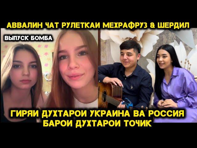 АВВАЛИН ЧАТРУЛЕТКАИ МЕХРАФРУЗ ВА ШЕРДИЛ. Ихелиша Якумбор мебинен