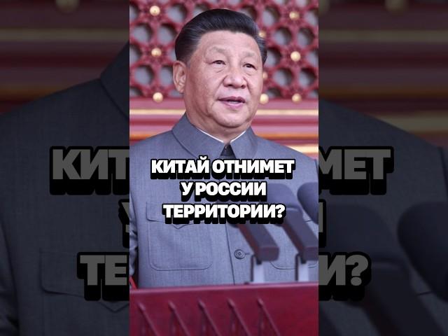 КИТАЙ НАМ НЕ ДРУГ? Какие притязания на территории России имеет КНР #кирбирева #китай #россия #кнр