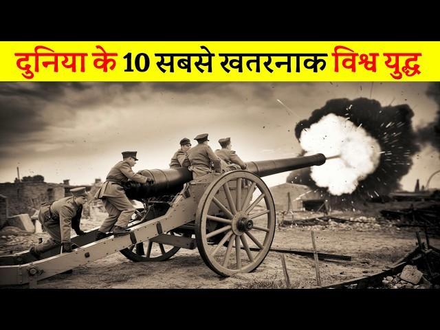 इतिहास के 10 सबसे खतरनाक विश्व युद्ध | 10 most dangerous world wars in history,