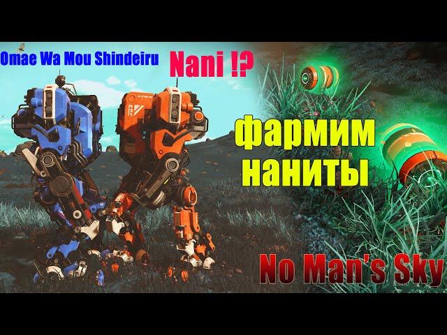 Как нафармить наниты в 2023, 15к за пол часа в No Man's Sky.