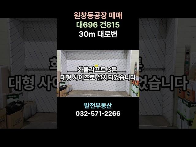 원창동 공장 매매 30m 대로변 대696 1층345 3층345 층고 높음〔인천공장 인천창고 발전부동산〕