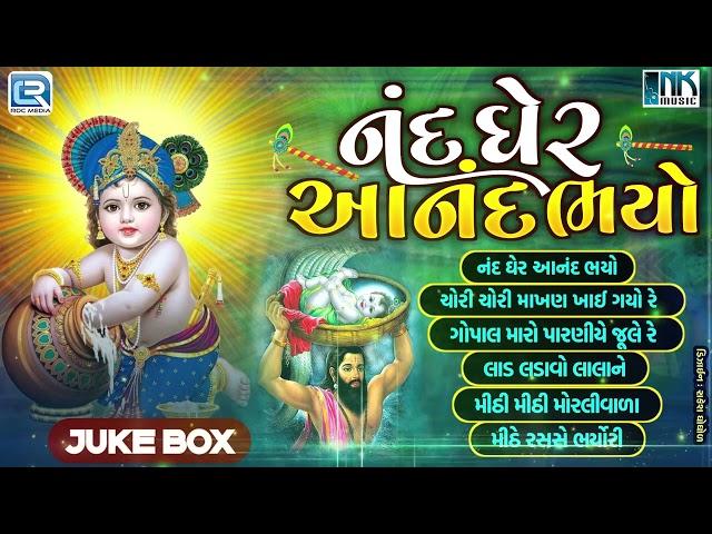 Nand Gher Anand Bhayo | જય કનૈયા લાલ કી | Non Stop Krishna Bhajan | Popular Gujarati Bhajan