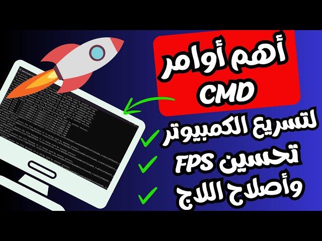 أجعل الكمبيوتر يعمل بشكل أسرع بأستخدام أهم أوامر CMD البسيطة والمهمة فى تحسين أداء الويندوز2024