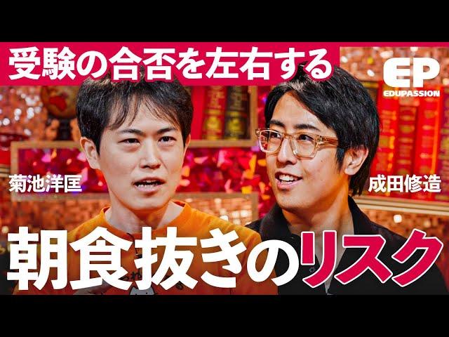 「朝のひと手間で成績が上がる」データに基づく「最強の朝ごはん」とは？【成田修造/宮村優子/菊池洋匡/カリス/安野貴博】EduPassion