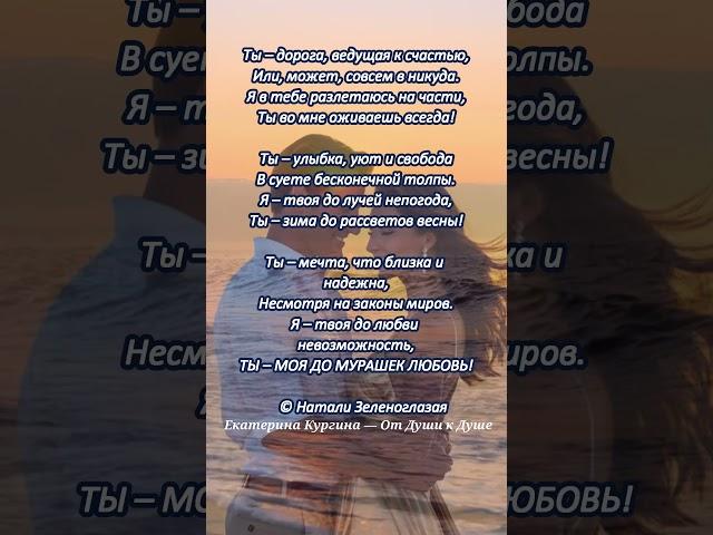 Моя до мурашек Любовь!#shorts  #лирическиестихи #любовь #душевныестихи #отношения #философия