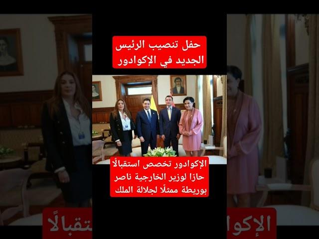 الإكوادور تخصص استقبالًا حارًا لوزير الخارجية ناصر بوريطة ممثلًا لجلالة الملك تنصيب الرئيس الجديد