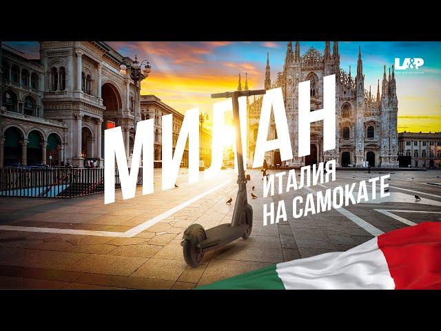 Милан Италия | Milano Italia | Milan Italy